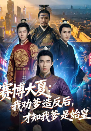 赛博大夏：我劝爹造反后，才知我爹是始皇（62集）热播短剧全集看