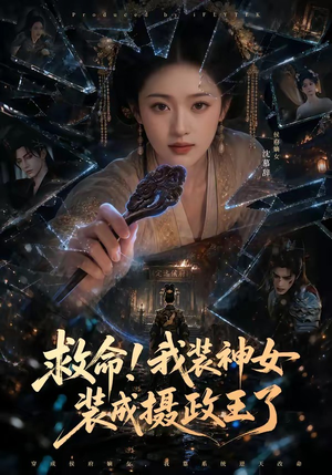 救命!我装神女装成摄政王了(61集) 救命!我装神女装成摄政王了(61集)最火爆的短剧