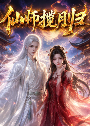 仙师揽月归（63集）最新热门短剧