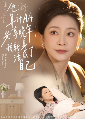 【他算计AA安享晚年，我转身活成了自己】76集短剧免费全集随时看