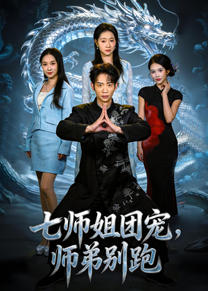 七师姐团宠，师弟别跑（64集）民国短剧推荐
