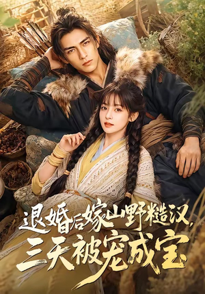 退婚后嫁山野糙汉，三天被宠成宝（69集）网上可以看吗