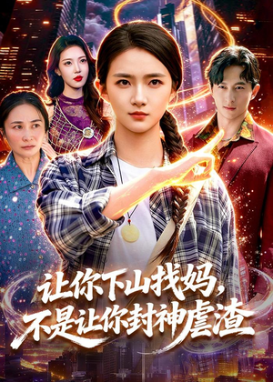 让你下山找妈，不是让你封神虐渣（89集）免费热门短剧