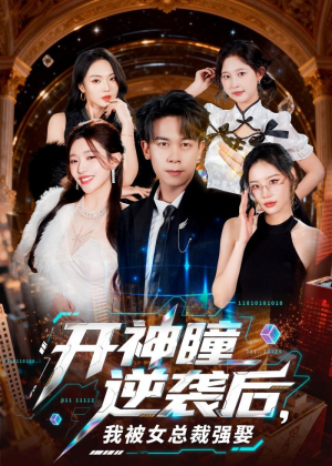 开神瞳逆袭后,我被女总裁强娶(80集) 开神瞳逆袭后,我被女总裁强娶(80集)短剧在哪个平台