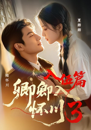 卿卿入怀川3:入伍篇(60集) 卿卿入怀川3:入伍篇(60集)UC网盘在线看
