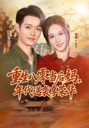 重生八零当后妈,年代逆袭享荣华(60集) 重生八零当后妈,年代逆袭享荣华(60集)口碑爆棚免费看