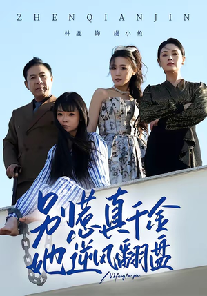 别惹真千金，她逆风翻盘（60集）在哪个app能看
