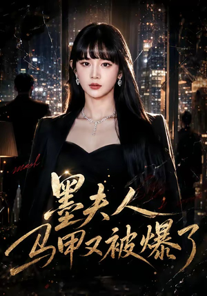 墨夫人马甲又被爆了（80集）短剧热播抢先看
