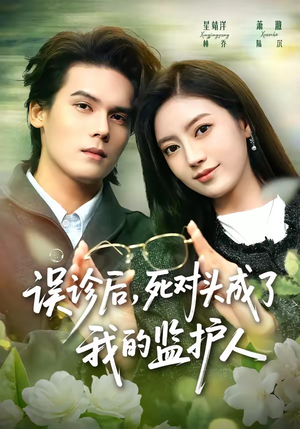 误诊后,死对头成了我的监护人(72集) 误诊后,死对头成了我的监护人(72集)热门短剧抢先看