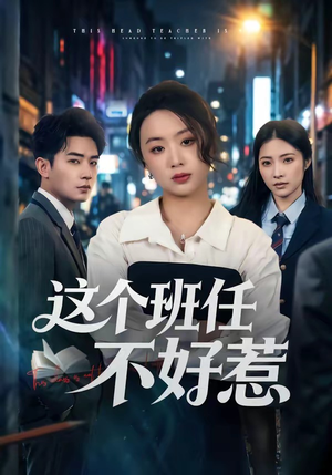 这个班任不好惹（86集）火爆短剧热播中