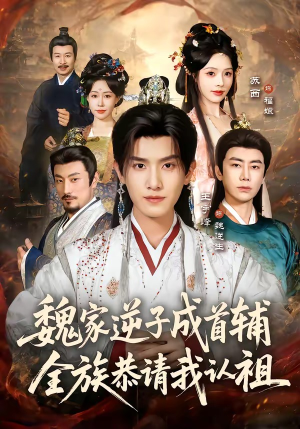 魏家逆子成首辅，全族恭请我认祖（105集）爆款短剧抢先看