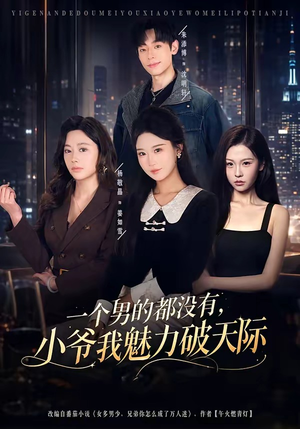 一个男的都没有，小爷我魅力破天际（81集）在线播放