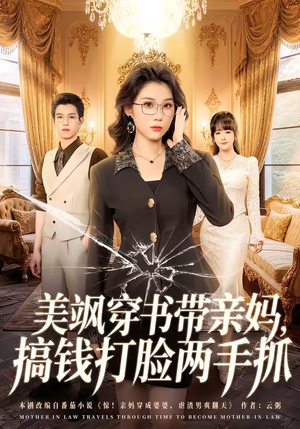 美飒穿书带亲妈,搞钱打脸两手抓(65集) 美飒穿书带亲妈,搞钱打脸两手抓(65集)在哪看免费