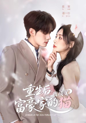 重生后，我成了富豪家的猫（62集）一起追短剧吧