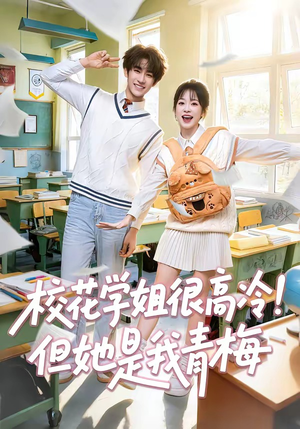 校花学姐很高冷！但她是我青梅（85集）热门了短剧