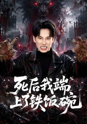 死后我端上了铁饭碗（80集）精彩短剧分享