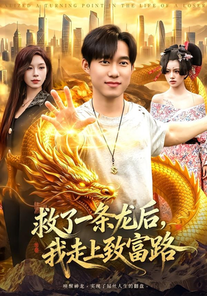 救了一条龙后,我走上致富路(94集) 救了一条龙后,我走上致富路(94集)红果免费看短剧