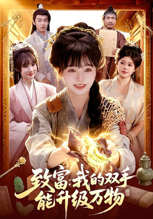 致富：我的双手能升级万物（75集）恋爱短剧分享