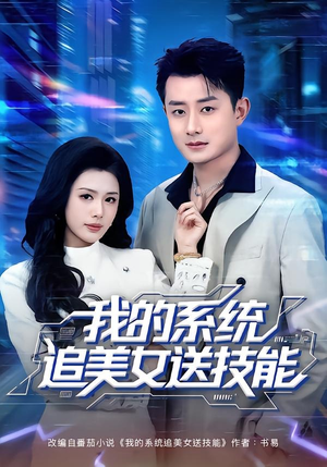 我的系统追美女送技能(76集) 我的系统追美女送技能(76集)超级好看的短剧