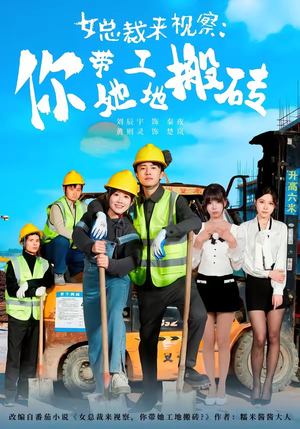 女总裁来视察：你带她工地搬砖（80集）短剧精彩片段