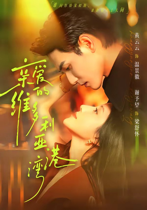 亲爱的维多利亚港湾(100集) 亲爱的维多利亚港湾(100集)好看的短剧电影