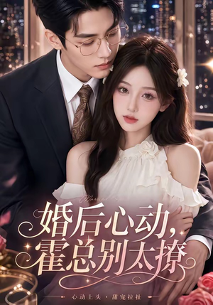 婚后心动，霍总别太撩（104集）全集免费看短剧