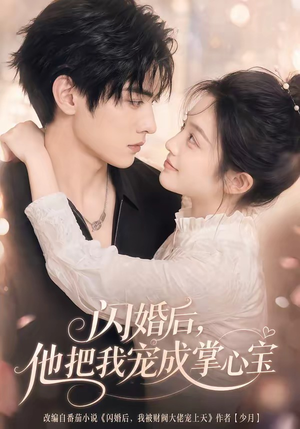 闪婚后,他把我宠成掌心宝(78集) 闪婚后,他把我宠成掌心宝(78集)短剧太好看了