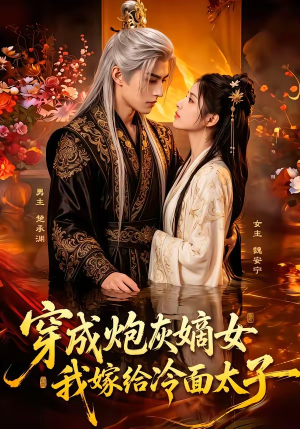 【穿成炮灰嫡女，我嫁给冷面太子】61集短剧全集免费速看