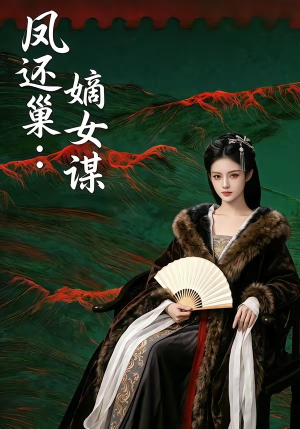 凤还巢:嫡女谋(82集) 凤还巢:嫡女谋(82集)短剧热播推荐