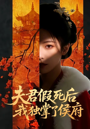 【夫君假死后，我独掌了侯府】70集短剧全集在线免费播放