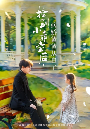 捡到小乖宝后，病娇爸爸从良了（71集）零花钱看整部剧