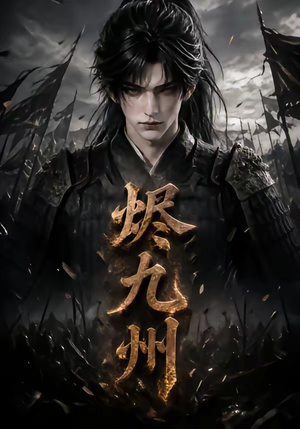 烬九州(115集) 烬九州(115集)每日分享短剧