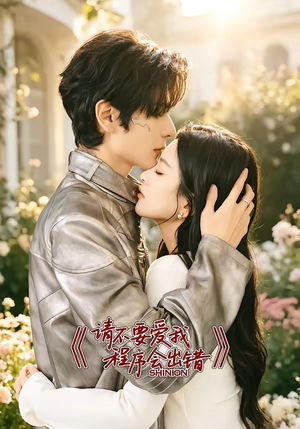 【请不要爱我，程序会出错】18集热门短剧在线播放