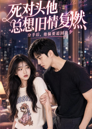 死对头他总想旧情复燃（40集）热播短剧免费看