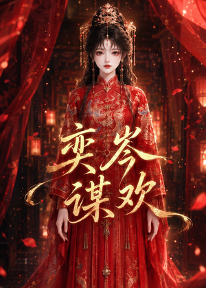 奕岑谋欢（48集）精彩短剧分享