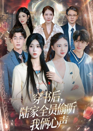 穿书后，陆家全员偷听我俩心声（40集）精彩短剧抢先看