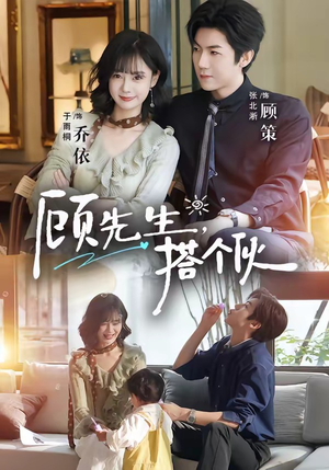 顾先生,搭个伙(81集) 顾先生,搭个伙(81集)在线看到大结局