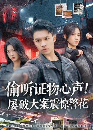 偷听证物心声！屡破大案震惊警花（80集）短剧后续更精彩
