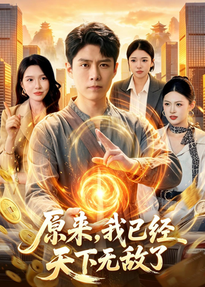 原来，我已经天下无敌了（108集）短剧全集免费看