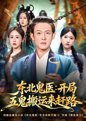 东北鬼医：开局五鬼搬运来赶路（80集）超甜短剧分享