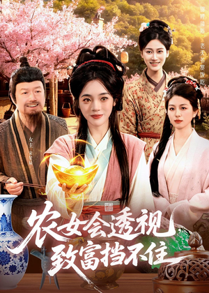 农女会透视,致富挡不住(96集) 农女会透视,致富挡不住(96集)剧情简介