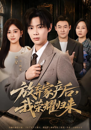 放弃家产后，我荣耀归来（60集）哪个短剧网能看