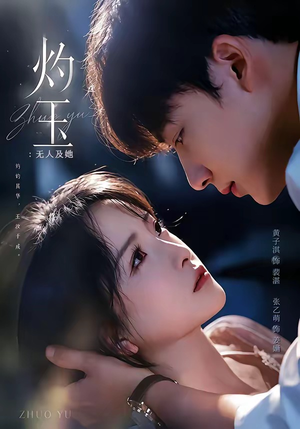 灼玉:无人及她(71集) 灼玉:无人及她(71集)短剧视频分享