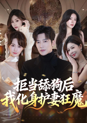拒当舔狗后我化身护妻狂魔（60集）热门短剧大全
