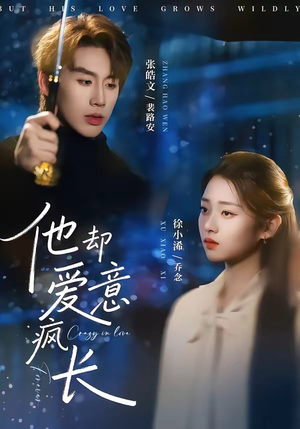 他却爱意疯长（56集）短剧免费观看
