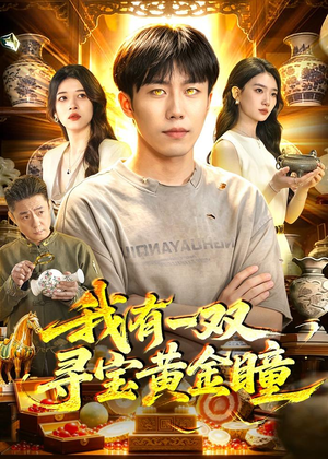 【我有一双寻宝黄金瞳】112集短剧全集免费观映
