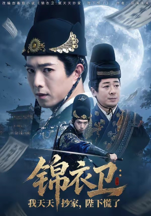 锦衣卫：我天天抄家，陛下慌了（77集）短剧太好看了吧
