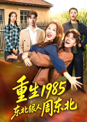 重生1985东北狠人周东北(80集) 重生1985东北狠人周东北(80集)热门短剧看不停