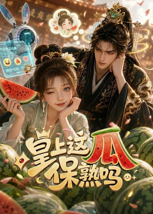 【皇上，这瓜保熟吗】30集短剧在线免费观看全集