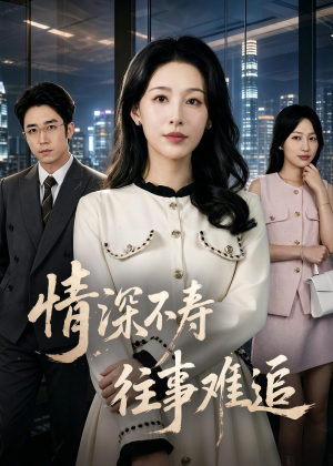 【情深不寿往事难追】77集短剧免费在线高清畅看